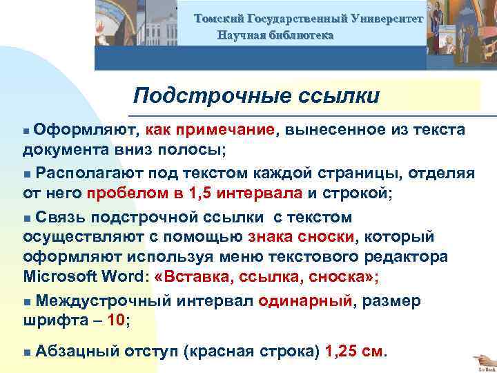  Томский Государственный Университет Научная библиотека Подстрочные ссылки Оформляют, как примечание, вынесенное из текста