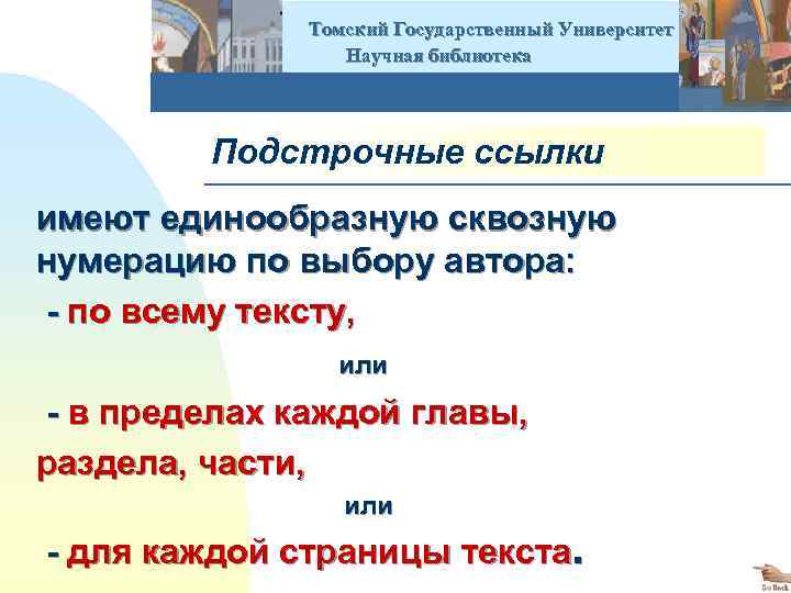  Томский Государственный Университет Научная библиотека Подстрочные ссылки имеют единообразную сквозную нумерацию по выбору