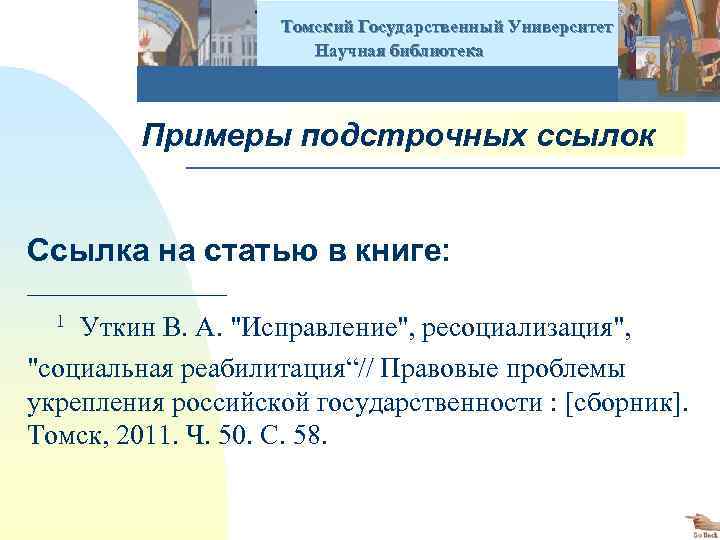  Томский Государственный Университет Научная библиотека Примеры подстрочных ссылок Ссылка на статью в книге: