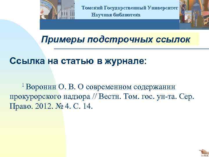  Томский Государственный Университет Научная библиотека Примеры подстрочных ссылок Ссылка на статью в журнале: