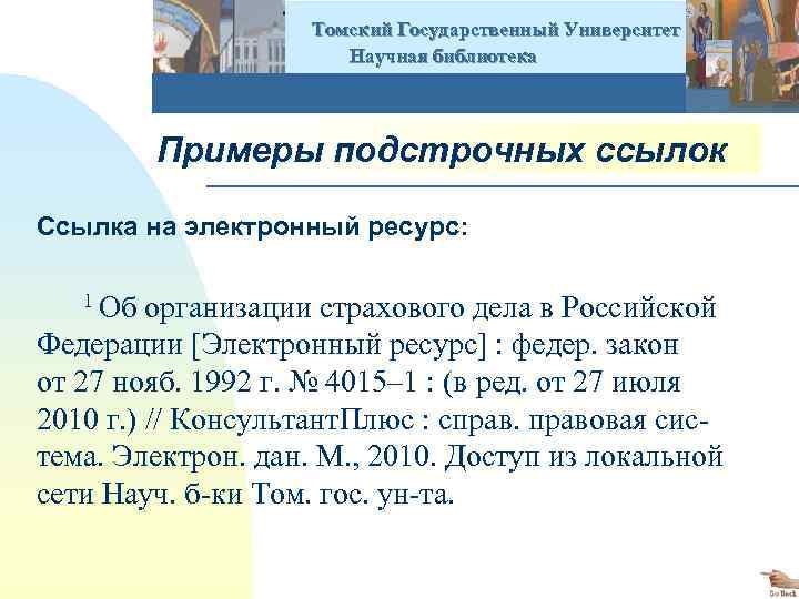  Томский Государственный Университет Научная библиотека Примеры подстрочных ссылок Ссылка на электронный ресурс: 1