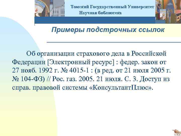  Томский Государственный Университет Научная библиотека Примеры подстрочных ссылок Об организации страхового дела в