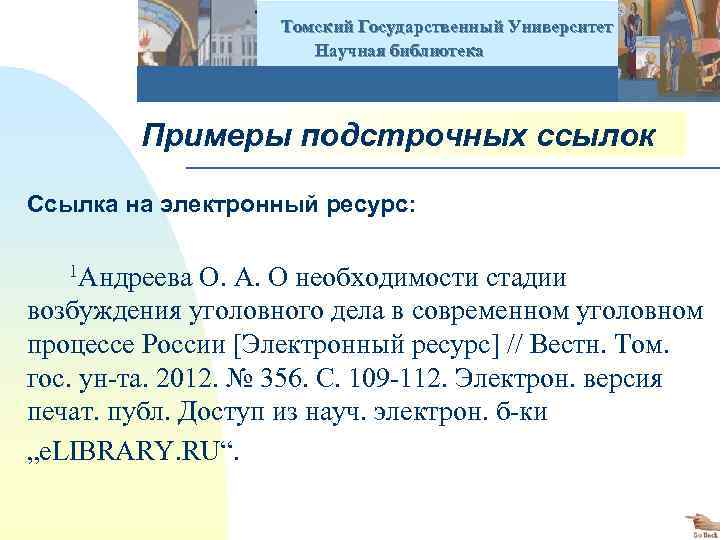  Томский Государственный Университет Научная библиотека Примеры подстрочных ссылок Ссылка на электронный ресурс: 1