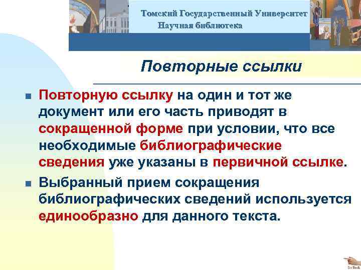  Томский Государственный Университет Научная библиотека Повторные ссылки n n Повторную ссылку на один