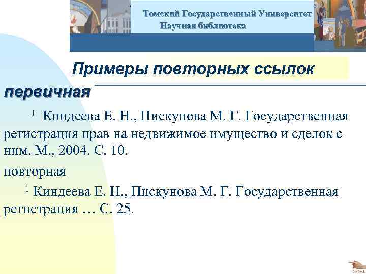  Томский Государственный Университет Научная библиотека Примеры повторных ссылок первичная 1 Киндеева Е. Н.