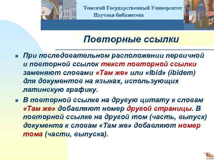  Томский Государственный Университет Научная библиотека Повторные ссылки n n При последовательном расположении первичной