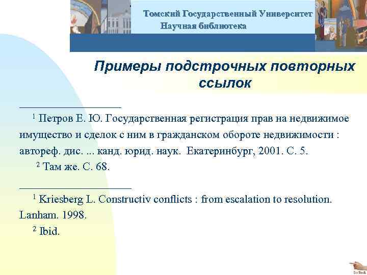  Томский Государственный Университет Научная библиотека Примеры подстрочных повторных ссылок __________ 1 Петров Е.