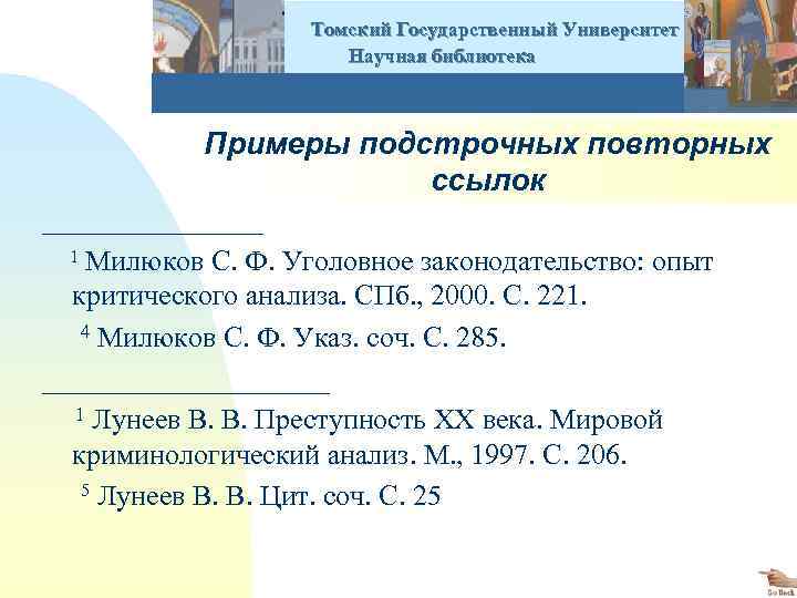  Томский Государственный Университет Научная библиотека Примеры подстрочных повторных ссылок __________ 1 Милюков С.