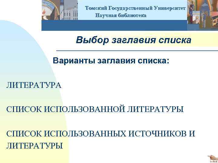  Томский Государственный Университет Научная библиотека Выбор заглавия списка Варианты заглавия списка: ЛИТЕРАТУРА СПИСОК