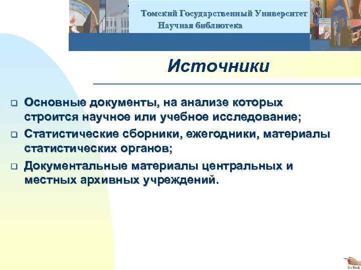  Томский Государственный Университет Научная библиотека Источники q q q Основные документы, на анализе