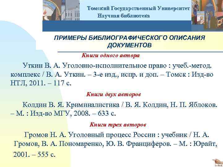  Томский Государственный Университет Научная библиотека ПРИМЕРЫ БИБЛИОГРАФИЧЕСКОГО ОПИСАНИЯ ДОКУМЕНТОВ Книги одного автора Уткин