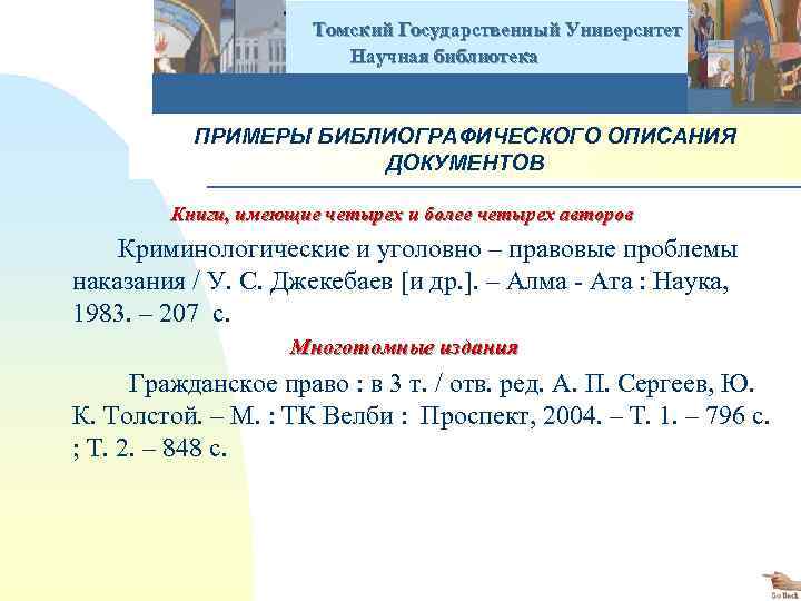  Томский Государственный Университет Научная библиотека ПРИМЕРЫ БИБЛИОГРАФИЧЕСКОГО ОПИСАНИЯ ДОКУМЕНТОВ Книги, имеющие четырех и