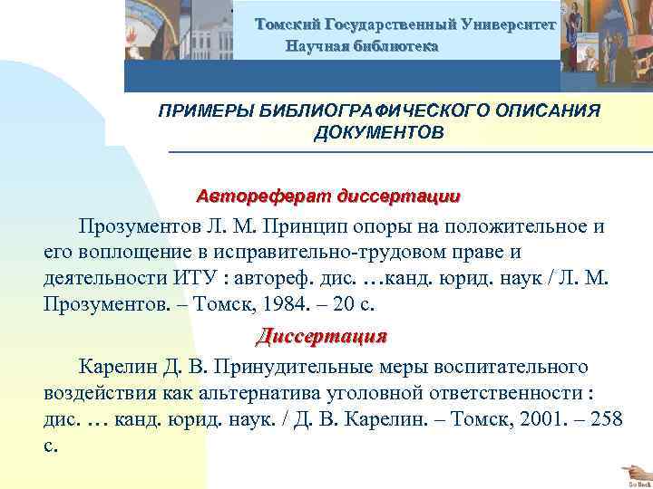  Томский Государственный Университет Научная библиотека ПРИМЕРЫ БИБЛИОГРАФИЧЕСКОГО ОПИСАНИЯ ДОКУМЕНТОВ Автореферат диссертации Прозументов Л.