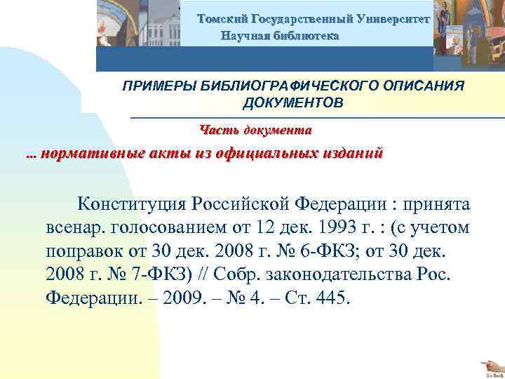  Томский Государственный Университет Научная библиотека ПРИМЕРЫ БИБЛИОГРАФИЧЕСКОГО ОПИСАНИЯ ДОКУМЕНТОВ Часть документа . .