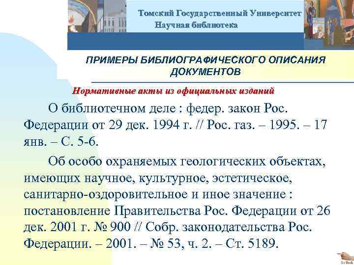  Томский Государственный Университет Научная библиотека ПРИМЕРЫ БИБЛИОГРАФИЧЕСКОГО ОПИСАНИЯ ДОКУМЕНТОВ Нормативные акты из официальных