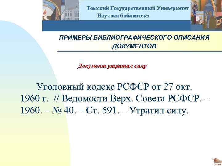  Томский Государственный Университет Научная библиотека ПРИМЕРЫ БИБЛИОГРАФИЧЕСКОГО ОПИСАНИЯ ДОКУМЕНТОВ Документ утратил силу Уголовный