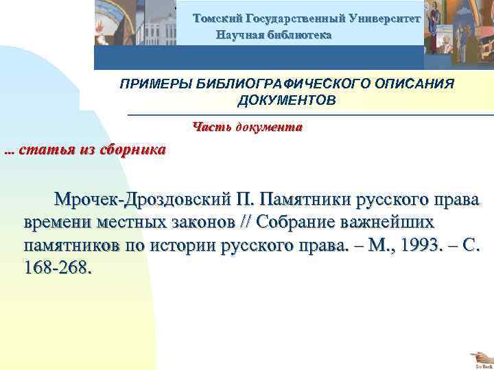  Томский Государственный Университет Научная библиотека ПРИМЕРЫ БИБЛИОГРАФИЧЕСКОГО ОПИСАНИЯ ДОКУМЕНТОВ Часть документа . .