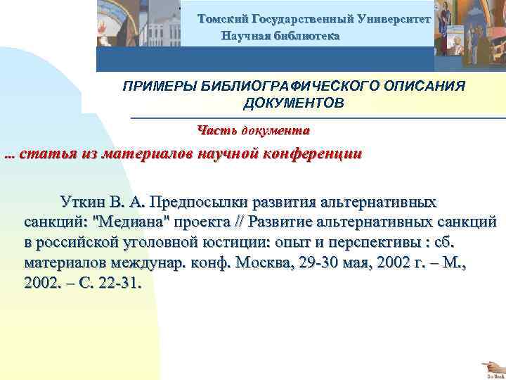  Томский Государственный Университет Научная библиотека ПРИМЕРЫ БИБЛИОГРАФИЧЕСКОГО ОПИСАНИЯ ДОКУМЕНТОВ Часть документа . .