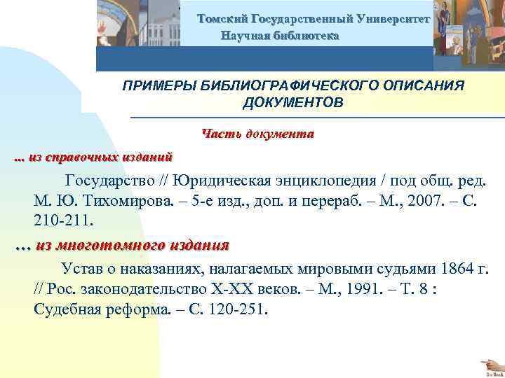  Томский Государственный Университет Научная библиотека ПРИМЕРЫ БИБЛИОГРАФИЧЕСКОГО ОПИСАНИЯ ДОКУМЕНТОВ Часть документа . .