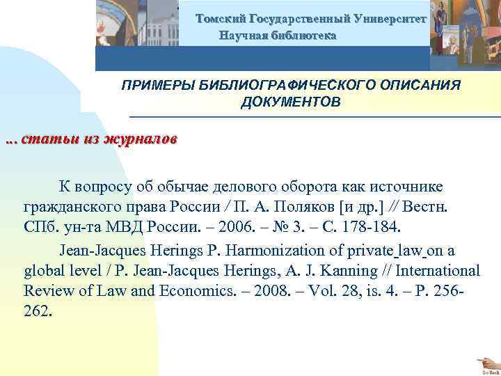  Томский Государственный Университет Научная библиотека ПРИМЕРЫ БИБЛИОГРАФИЧЕСКОГО ОПИСАНИЯ ДОКУМЕНТОВ … статьи из журналов