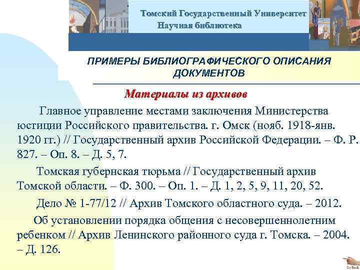  Томский Государственный Университет Научная библиотека ПРИМЕРЫ БИБЛИОГРАФИЧЕСКОГО ОПИСАНИЯ ДОКУМЕНТОВ Материалы из архивов Главное