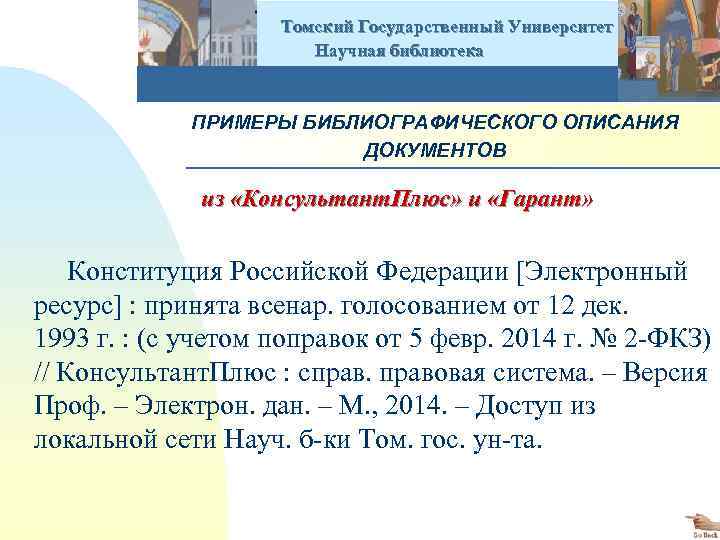  Томский Государственный Университет Научная библиотека ПРИМЕРЫ БИБЛИОГРАФИЧЕСКОГО ОПИСАНИЯ ДОКУМЕНТОВ из «Консультант. Плюс» и