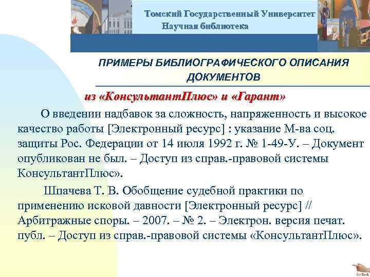  Томский Государственный Университет Научная библиотека ПРИМЕРЫ БИБЛИОГРАФИЧЕСКОГО ОПИСАНИЯ ДОКУМЕНТОВ из «Консультант. Плюс» и