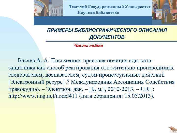  Томский Государственный Университет Научная библиотека ПРИМЕРЫ БИБЛИОГРАФИЧЕСКОГО ОПИСАНИЯ ДОКУМЕНТОВ Часть сайта Васяев А.