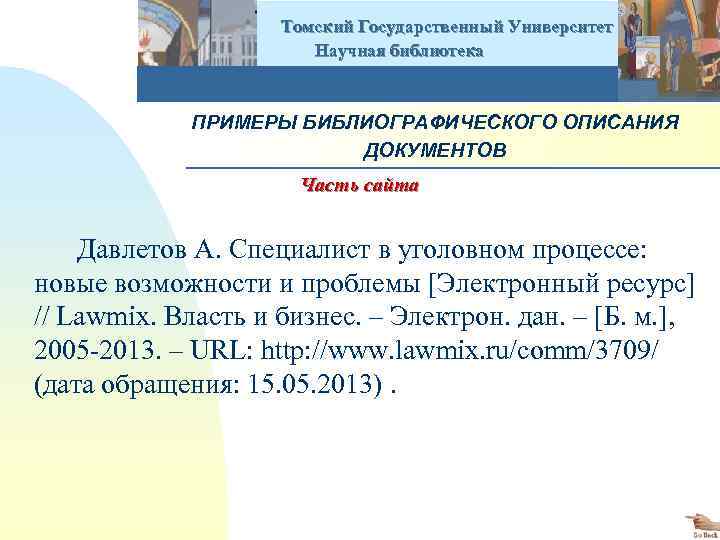  Томский Государственный Университет Научная библиотека ПРИМЕРЫ БИБЛИОГРАФИЧЕСКОГО ОПИСАНИЯ ДОКУМЕНТОВ Часть сайта Давлетов А.