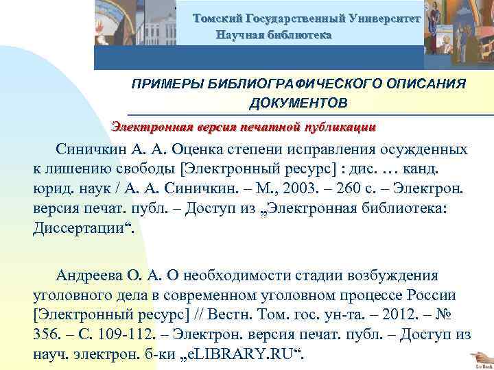  Томский Государственный Университет Научная библиотека ПРИМЕРЫ БИБЛИОГРАФИЧЕСКОГО ОПИСАНИЯ ДОКУМЕНТОВ Электронная версия печатной публикации