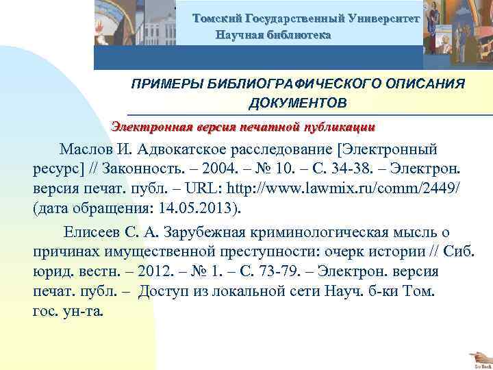  Томский Государственный Университет Научная библиотека ПРИМЕРЫ БИБЛИОГРАФИЧЕСКОГО ОПИСАНИЯ ДОКУМЕНТОВ Электронная версия печатной публикации