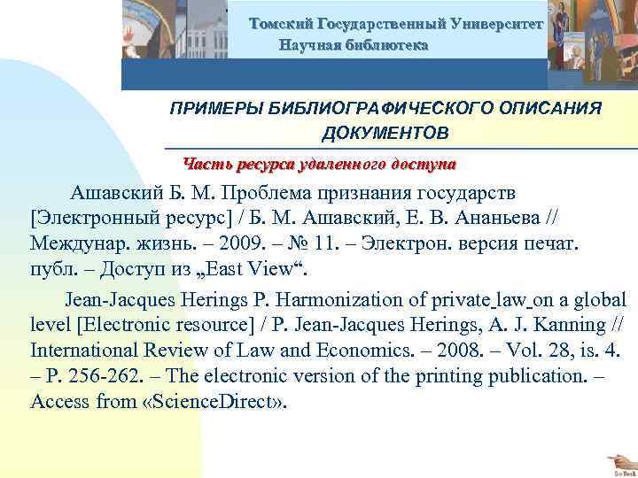  Томский Государственный Университет Научная библиотека ПРИМЕРЫ БИБЛИОГРАФИЧЕСКОГО ОПИСАНИЯ ДОКУМЕНТОВ Часть ресурса удаленного доступа