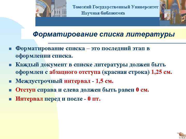  Томский Государственный Университет Научная библиотека Форматирование списка литературы n n n Форматирование списка