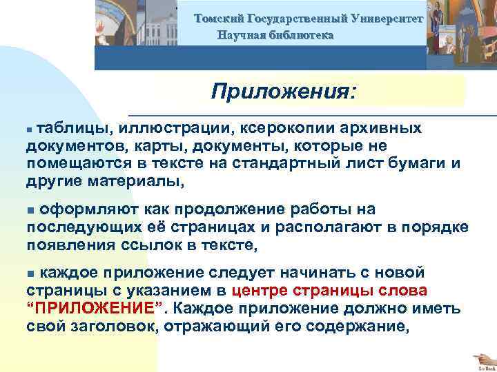  Томский Государственный Университет Научная библиотека Приложения: таблицы, иллюстрации, ксерокопии архивных документов, карты, документы,