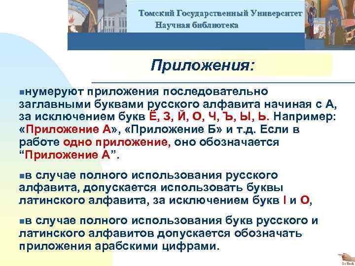  Томский Государственный Университет Научная библиотека Приложения: nнумеруют приложения последовательно заглавными буквами русского алфавита