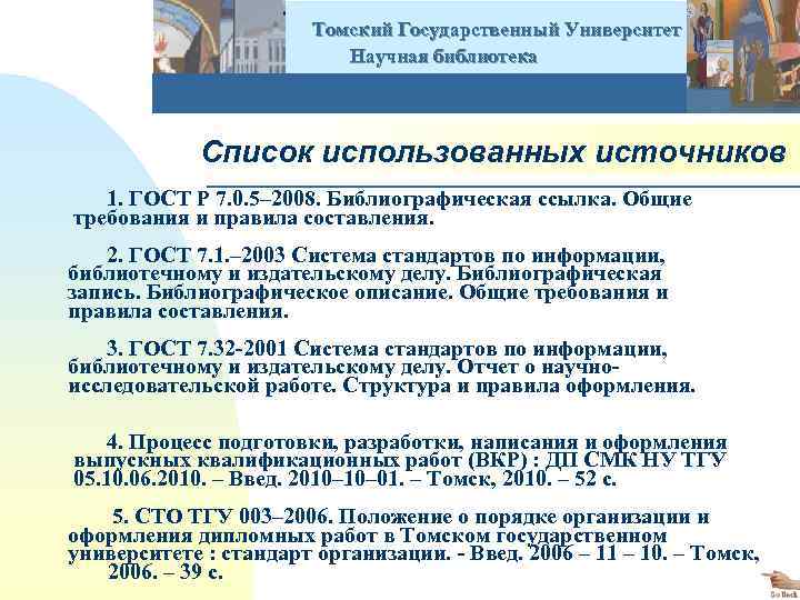  Томский Государственный Университет Научная библиотека Список использованных источников 1. ГОСТ Р 7. 0.