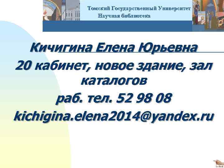  Томский Государственный Университет Научная библиотека Кичигина Елена Юрьевна 20 кабинет, новое здание, зал