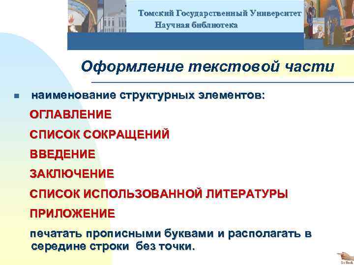  Томский Государственный Университет Научная библиотека Оформление текстовой части n наименование структурных элементов: ОГЛАВЛЕНИЕ