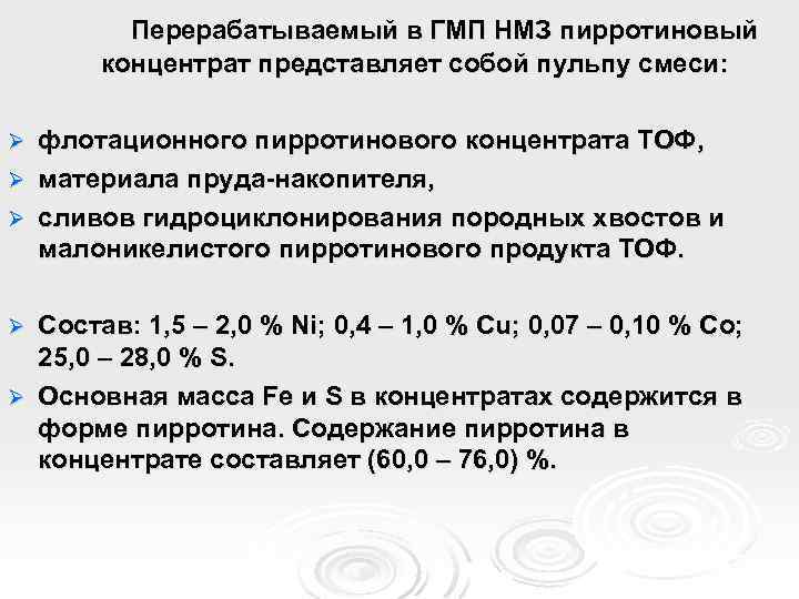 Перерабатываемый в ГМП НМЗ пирротиновый концентрат представляет собой пульпу смеси: флотационного пирротинового концентрата ТОФ,