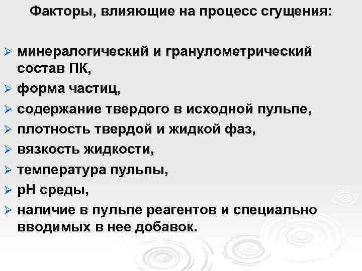 Факторы, влияющие на процесс сгущения: минералогический и гранулометрический состав ПК, Ø форма частиц, Ø