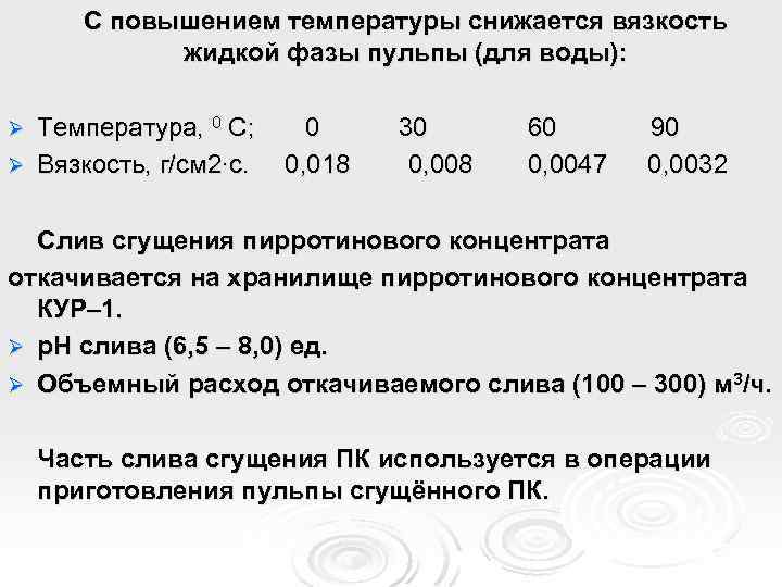 С повышением температуры снижается вязкость жидкой фазы пульпы (для воды): Температура, 0 С; Ø