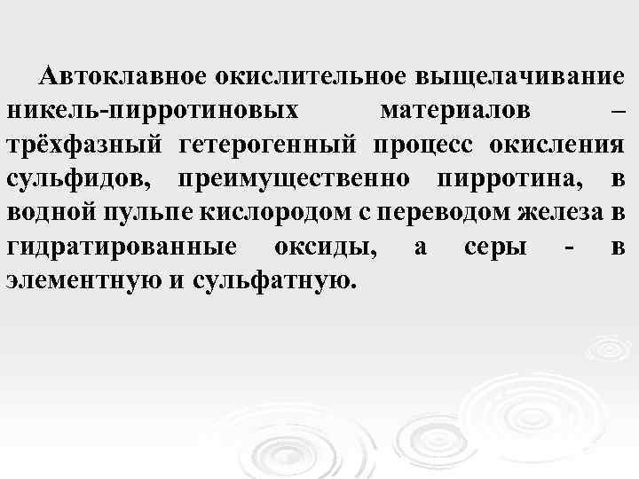Автоклавное окислительное выщелачивание никель-пирротиновых материалов – трёхфазный гетерогенный процесс окисления сульфидов, преимущественно пирротина, в