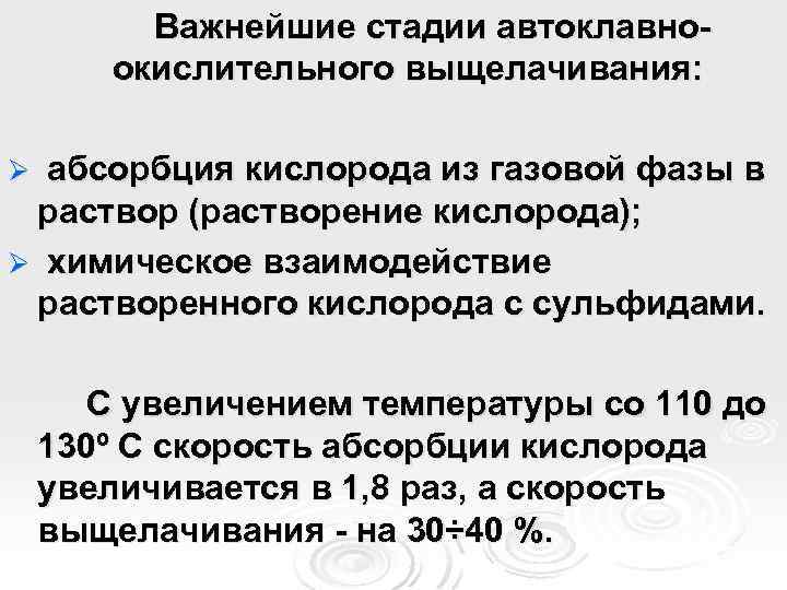 Важнейшие стадии автоклавноокислительного выщелачивания: Ø абсорбция кислорода из газовой фазы в раствор (растворение кислорода);