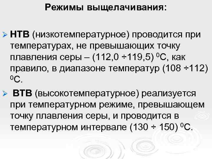 Режимы выщелачивания: Ø НТВ (низкотемпературное) проводится при температурах, не превышающих точку плавления серы –