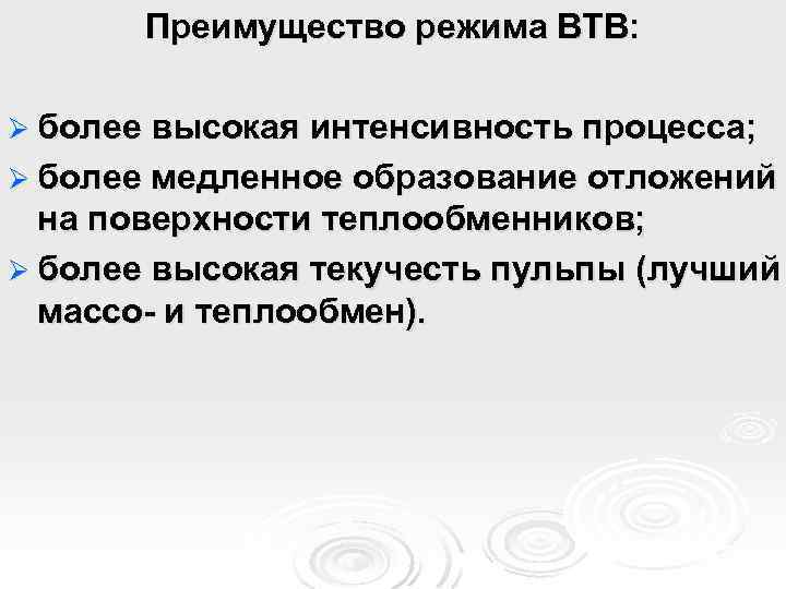 Преимущество режима ВТВ: Ø более высокая интенсивность процесса; Ø более медленное образование отложений на