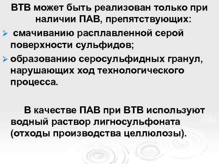 ВТВ может быть реализован только при наличии ПАВ, препятствующих: Ø смачиванию расплавленной серой поверхности