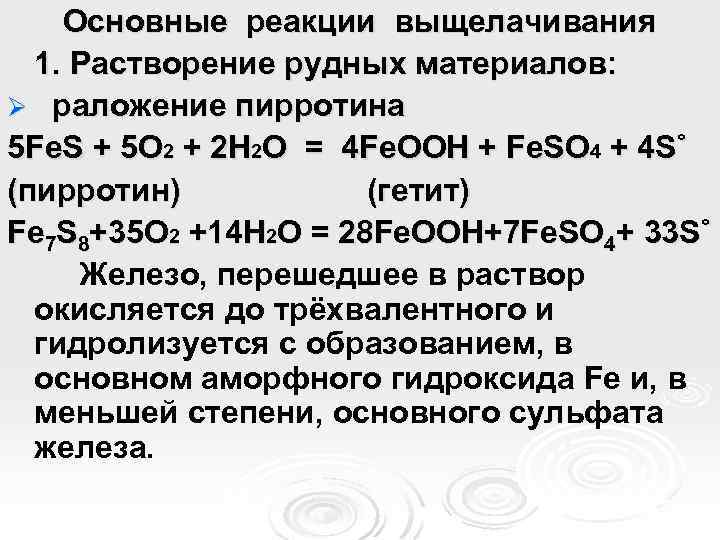 Основные реакции выщелачивания 1. Растворение рудных материалов: Ø раложение пирротина 5 Fe. S +
