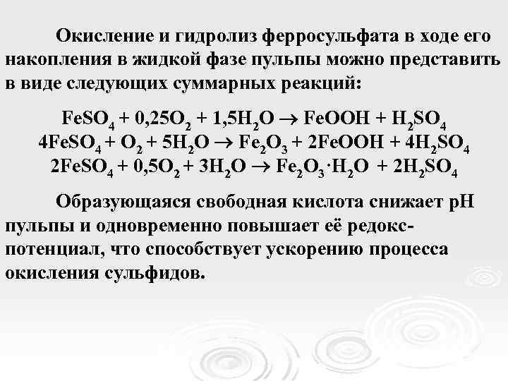 Окисление и гидролиз ферросульфата в ходе его накопления в жидкой фазе пульпы можно представить