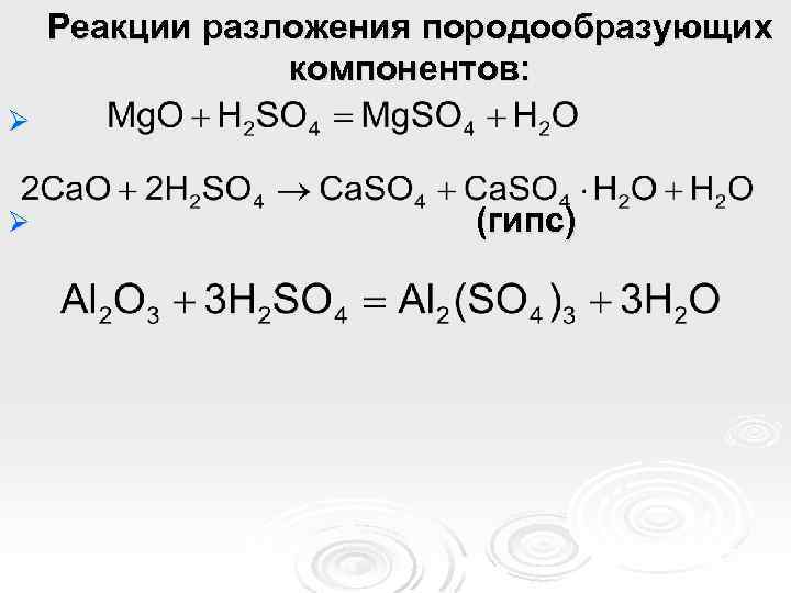 Реакции разложения породообразующих компонентов: Ø Ø (гипс) 