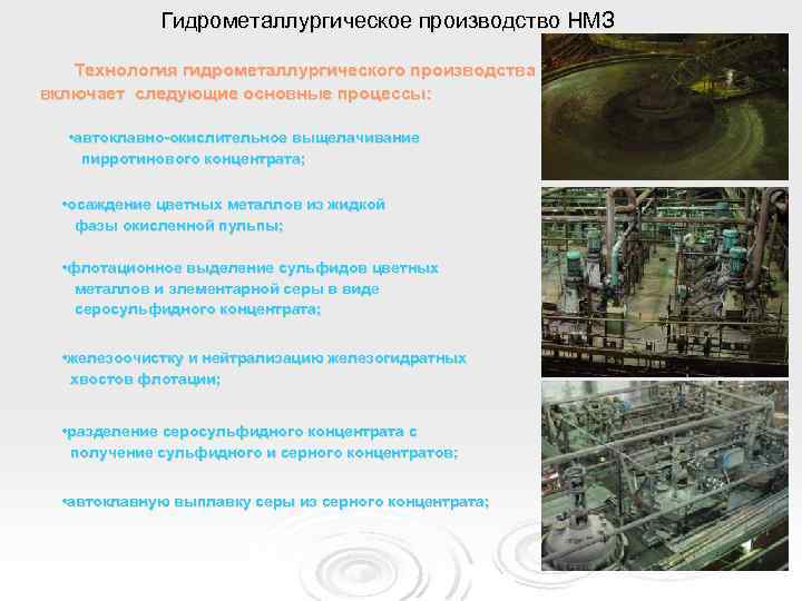 Гидрометаллургическое производство НМЗ Технология гидрометаллургического производства включает следующие основные процессы: • автоклавно-окислительное выщелачивание пирротинового